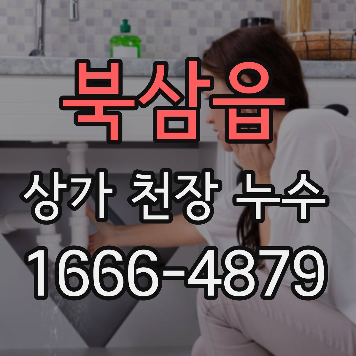 북삼읍 상가 천장 누수