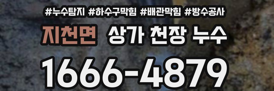 지천면 상가 천장 누수