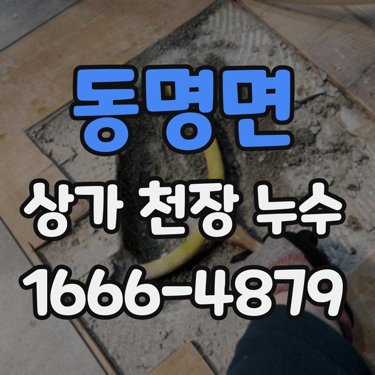 동명면 상가 천장 누수