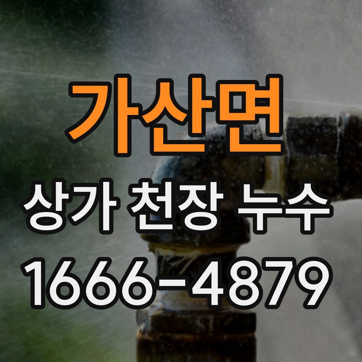 가산면 상가 천장 누수