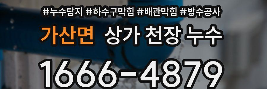 가산면 상가 천장 누수
