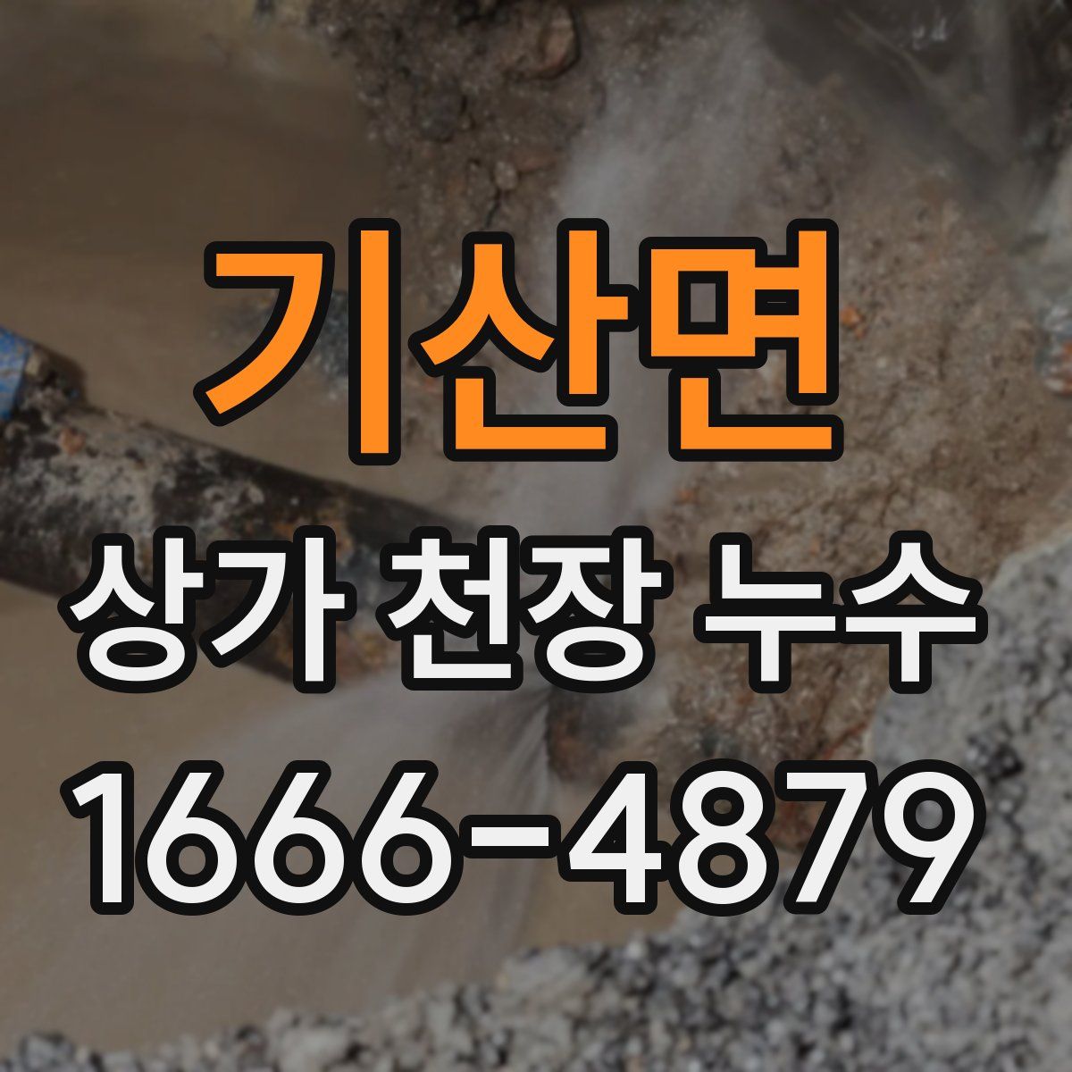 기산면 상가 천장 누수