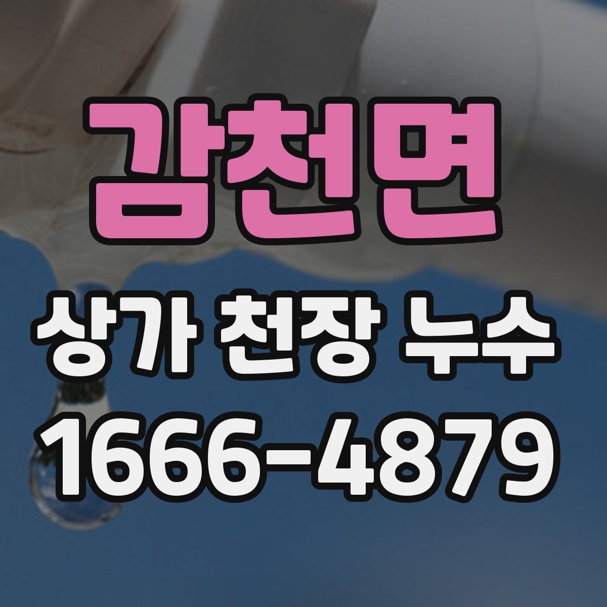 감천면 상가 천장 누수