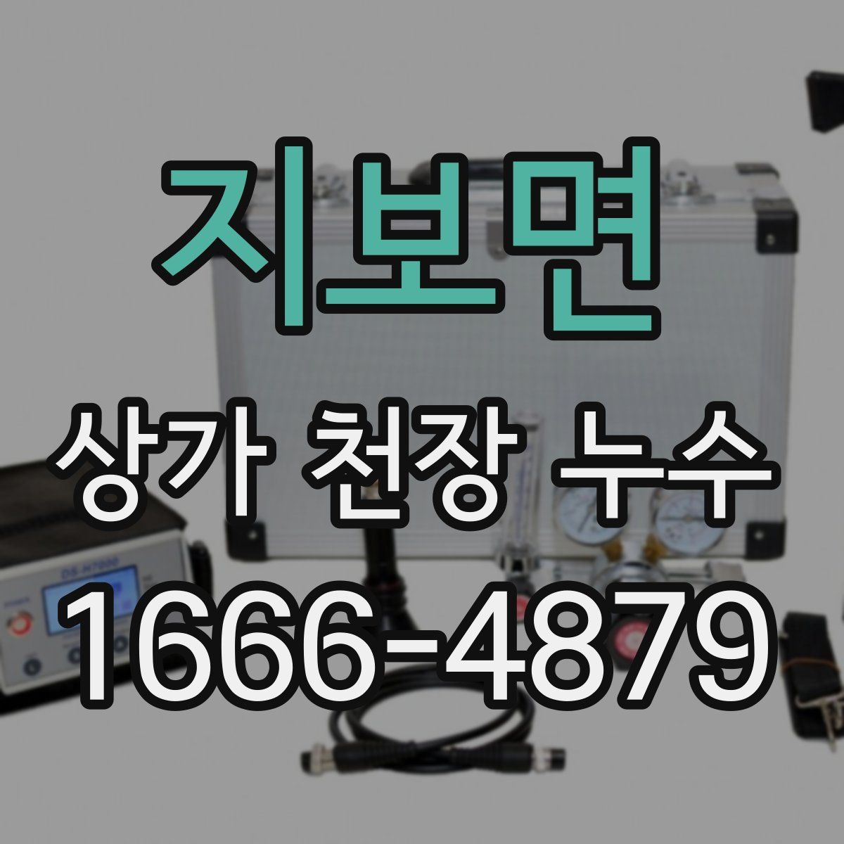 지보면 상가 천장 누수