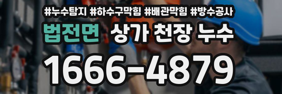 법전면 상가 천장 누수