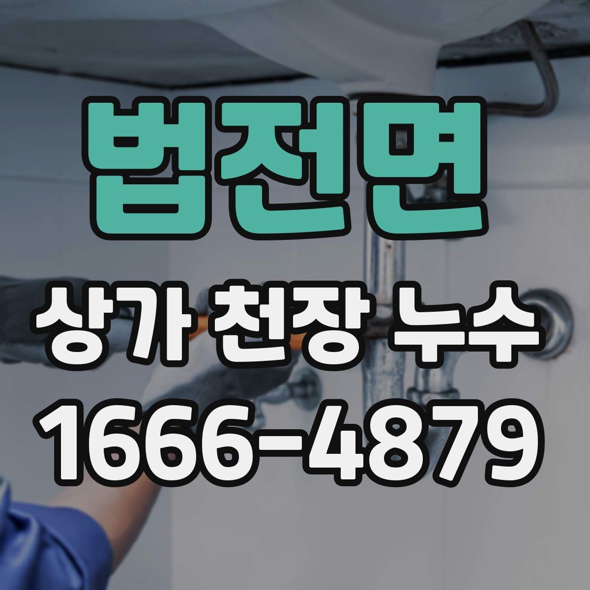 법전면 상가 천장 누수