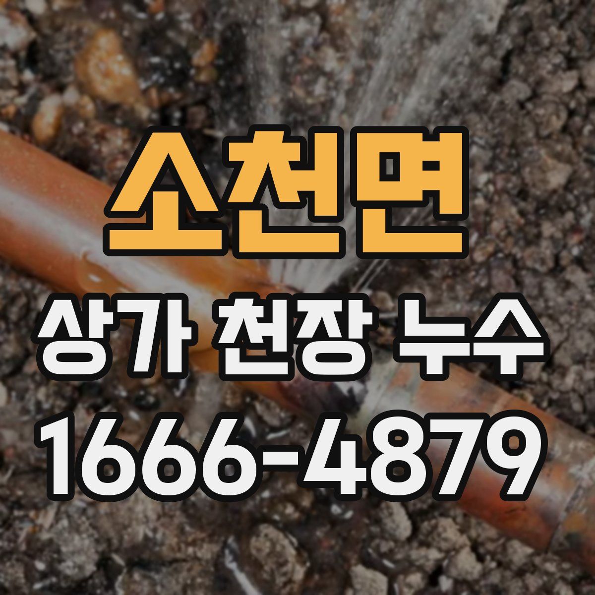 소천면 상가 천장 누수