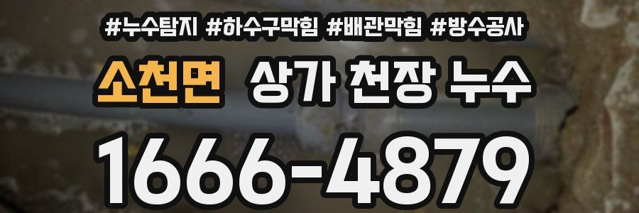 소천면 상가 천장 누수