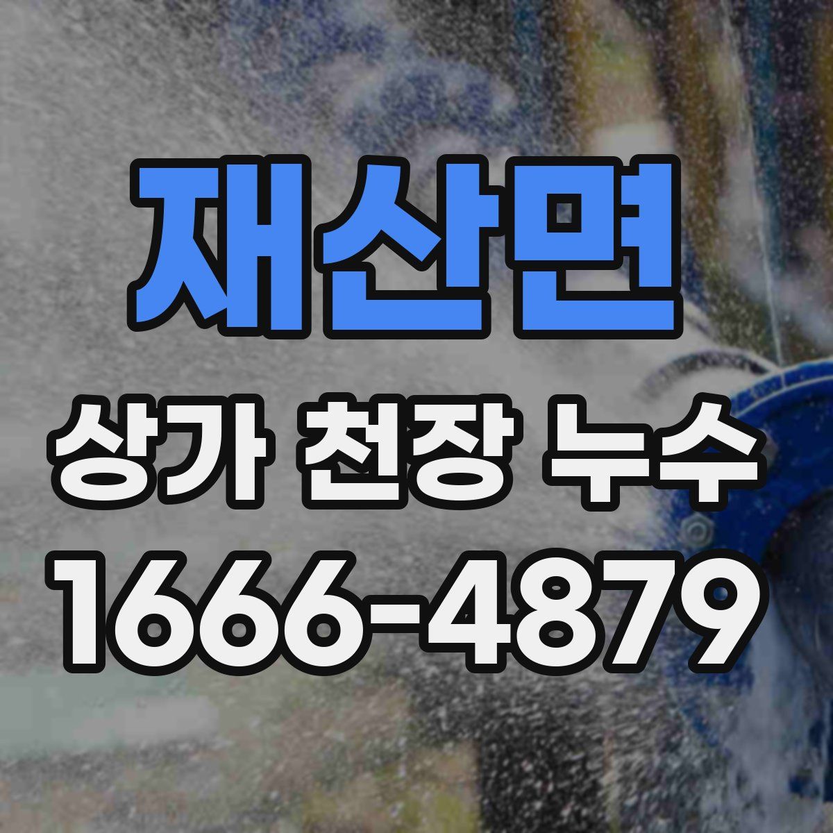 재산면 상가 천장 누수