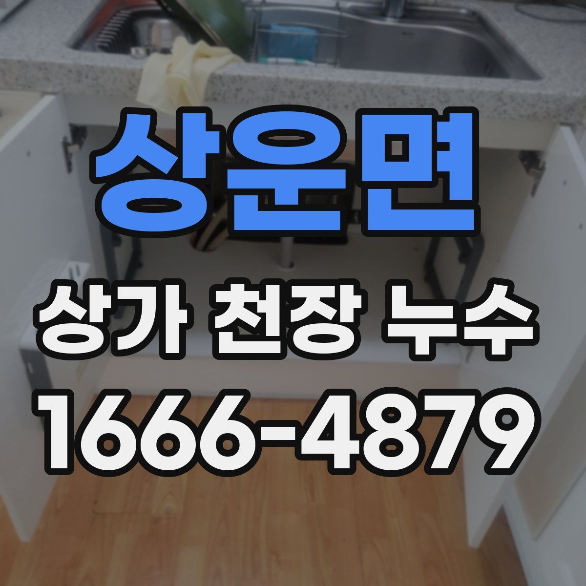 상운면 상가 천장 누수
