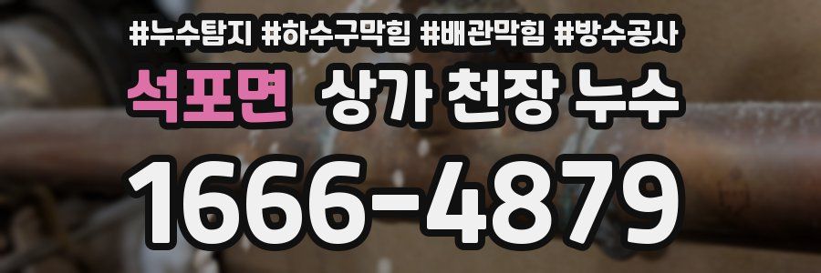 석포면 상가 천장 누수