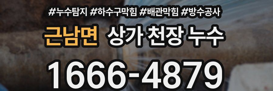 근남면 상가 천장 누수