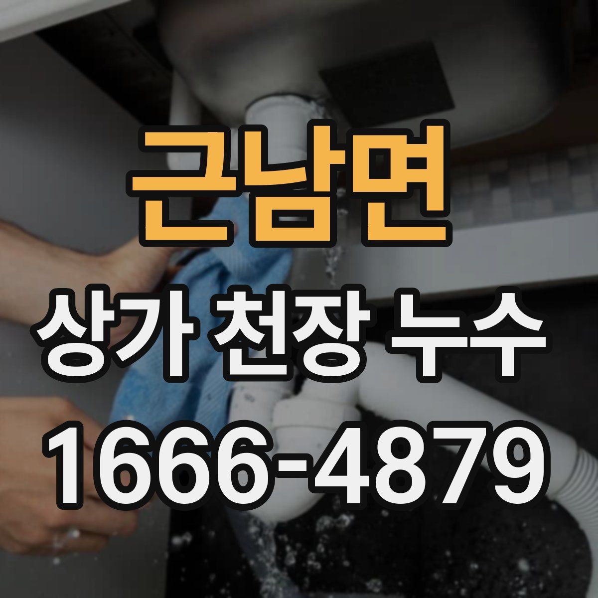 근남면 상가 천장 누수