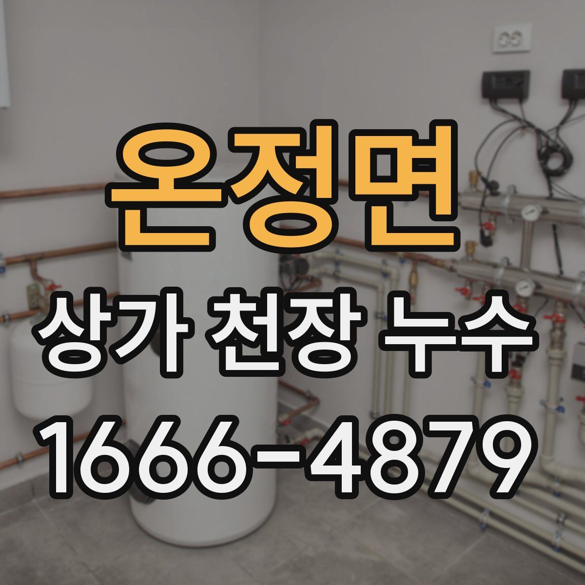 온정면 상가 천장 누수
