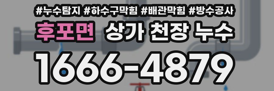후포면 상가 천장 누수