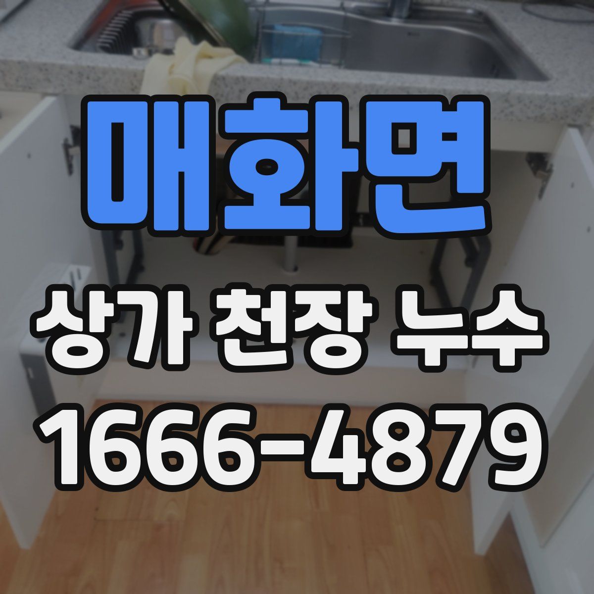 매화면 상가 천장 누수