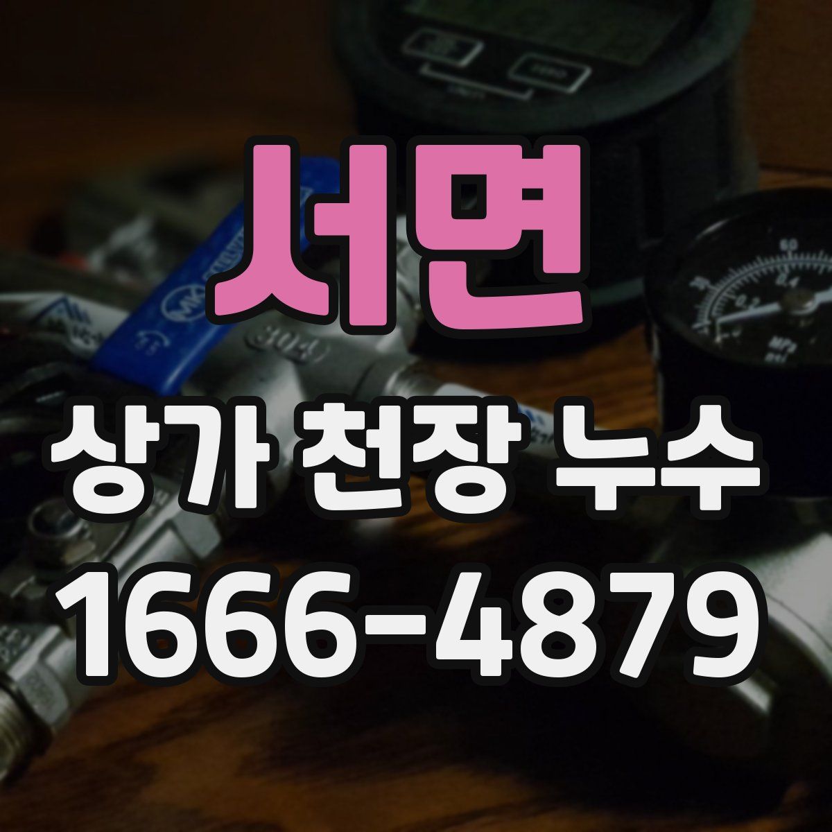 서면 상가 천장 누수