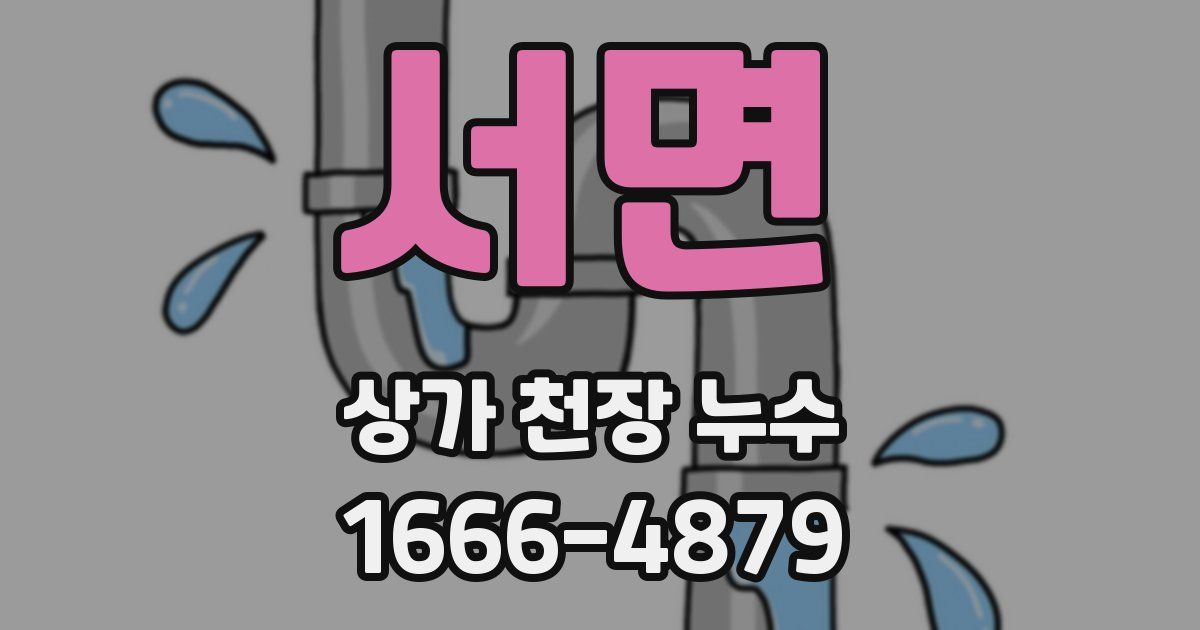 서면 상가 천장 누수