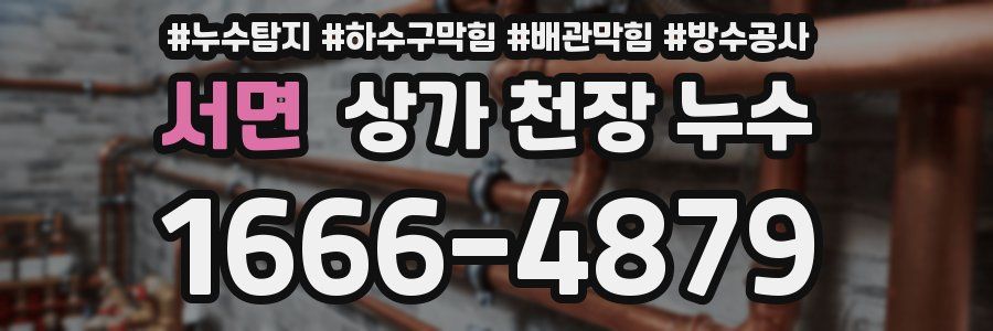 서면 상가 천장 누수