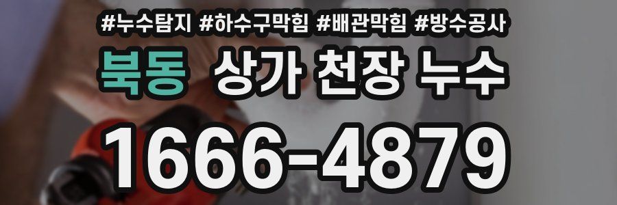 북동 상가 천장 누수