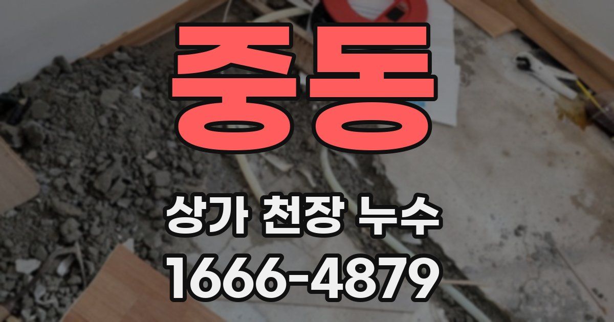 중동 상가 천장 누수