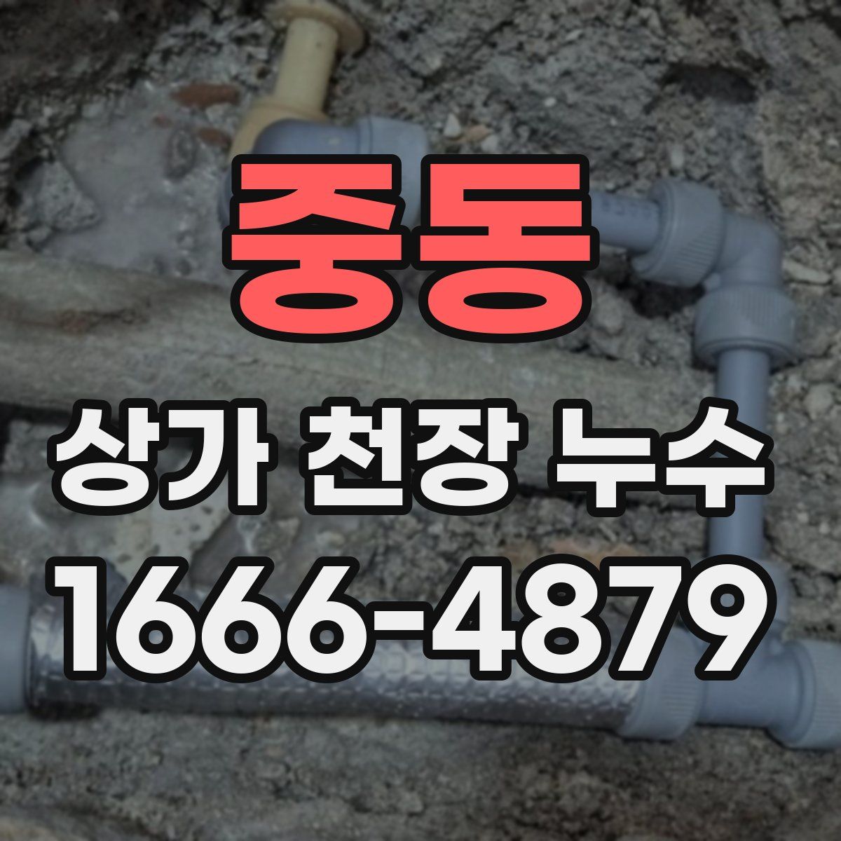 중동 상가 천장 누수