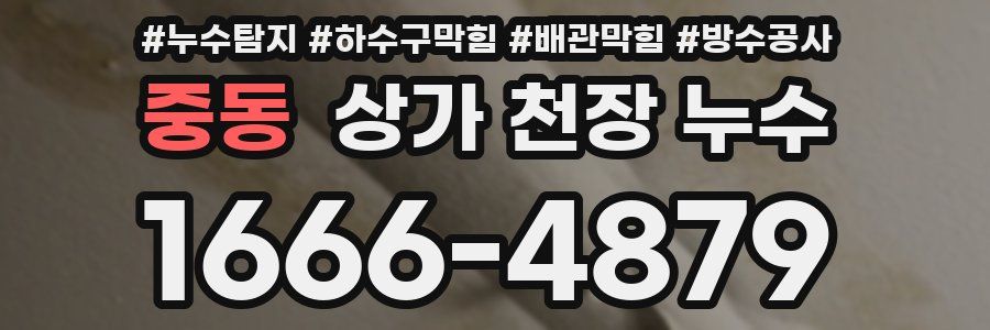 중동 상가 천장 누수