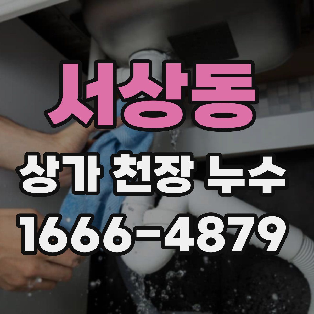 서상동 상가 천장 누수