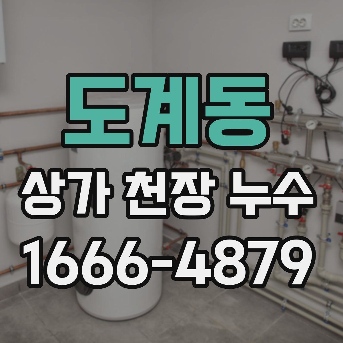 도계동 상가 천장 누수