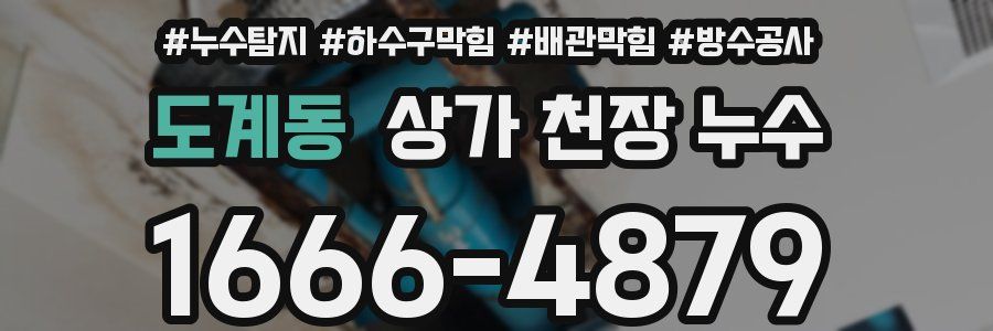 도계동 상가 천장 누수