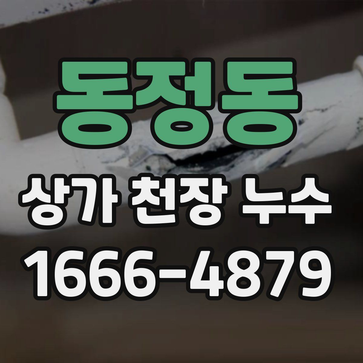 동정동 상가 천장 누수