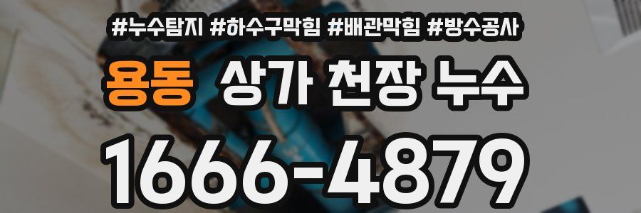 용동 상가 천장 누수