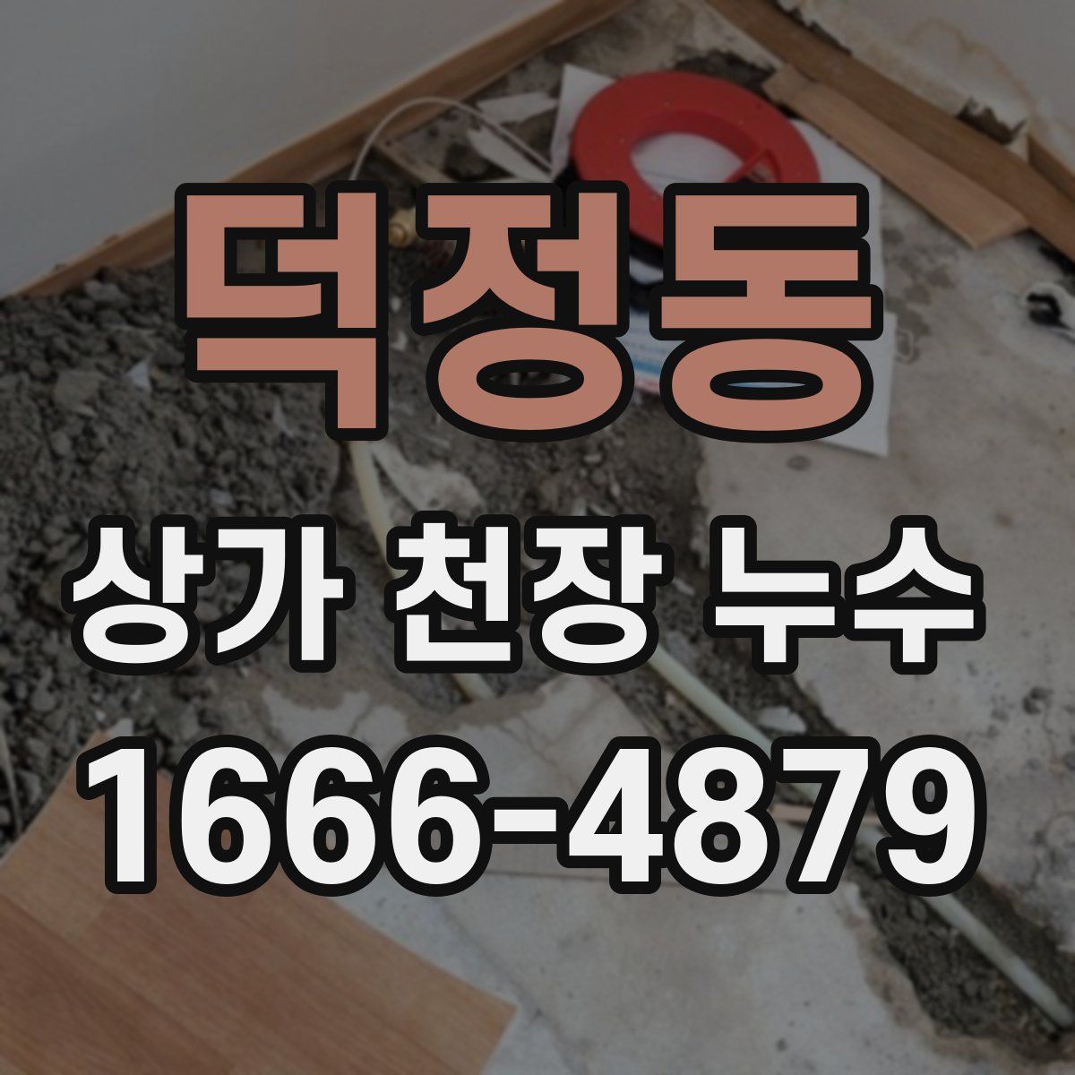 덕정동 상가 천장 누수