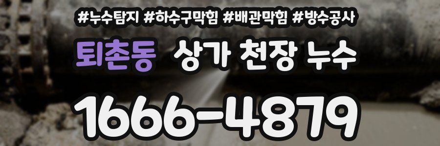 퇴촌동 상가 천장 누수