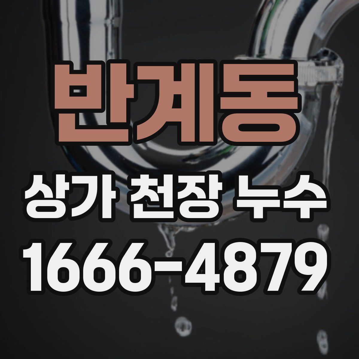 반계동 상가 천장 누수