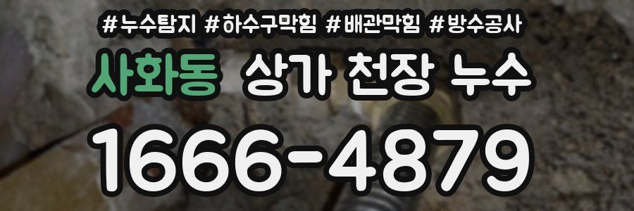 사화동 상가 천장 누수