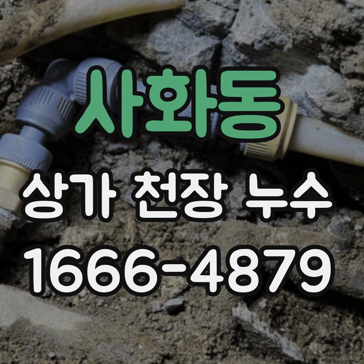 사화동 상가 천장 누수