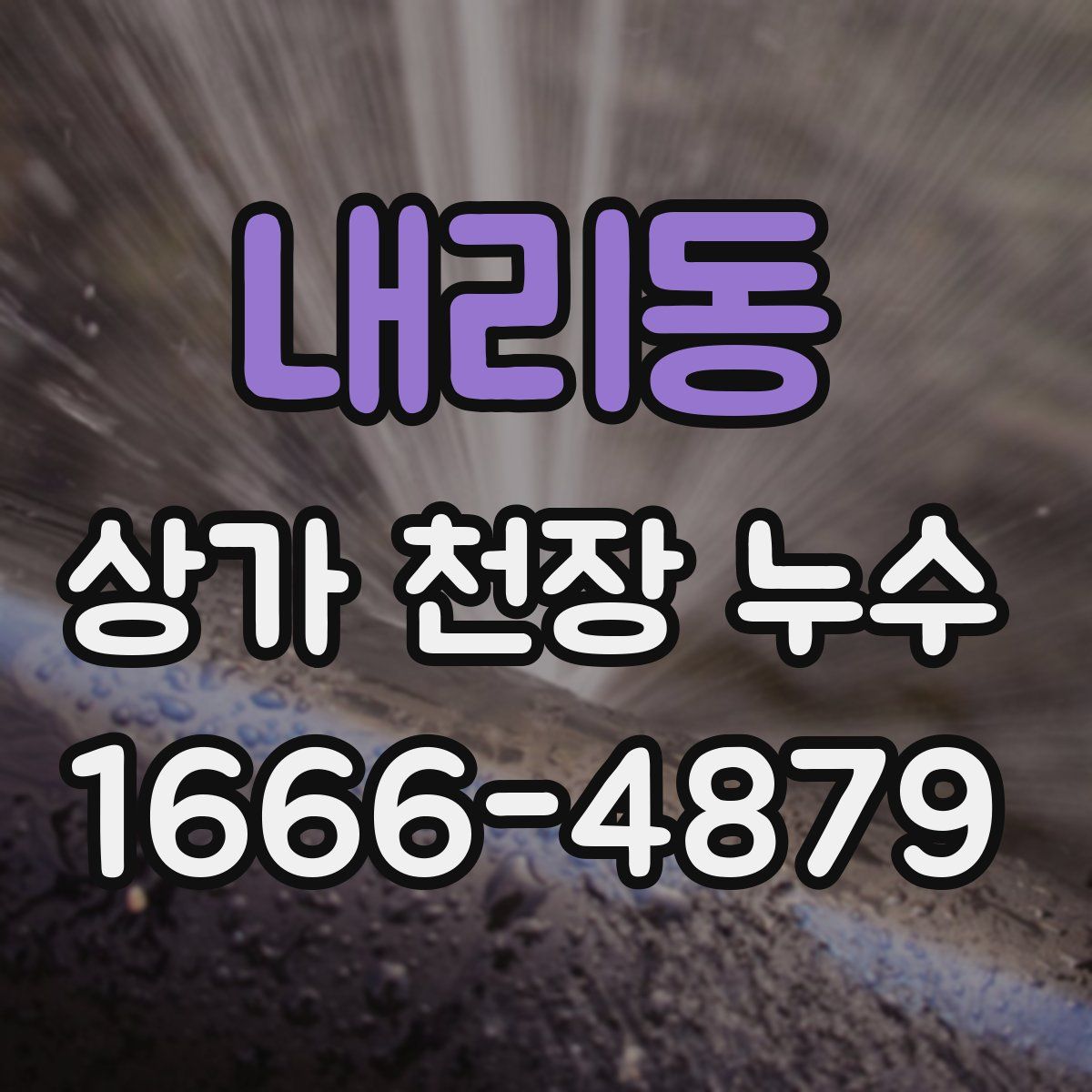 내리동 상가 천장 누수