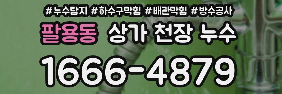 팔용동 상가 천장 누수