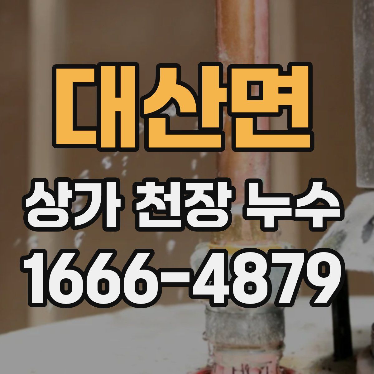 대산면 상가 천장 누수