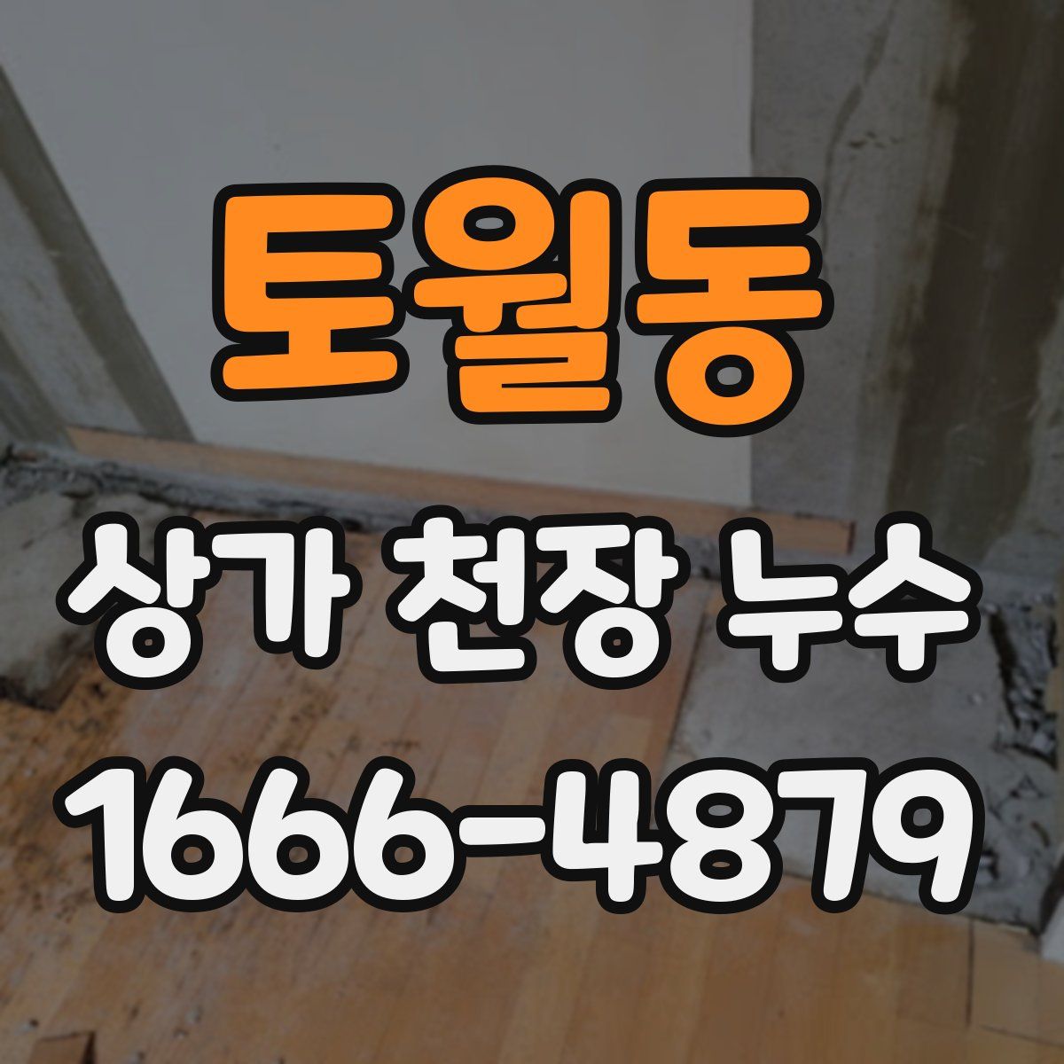 토월동 상가 천장 누수