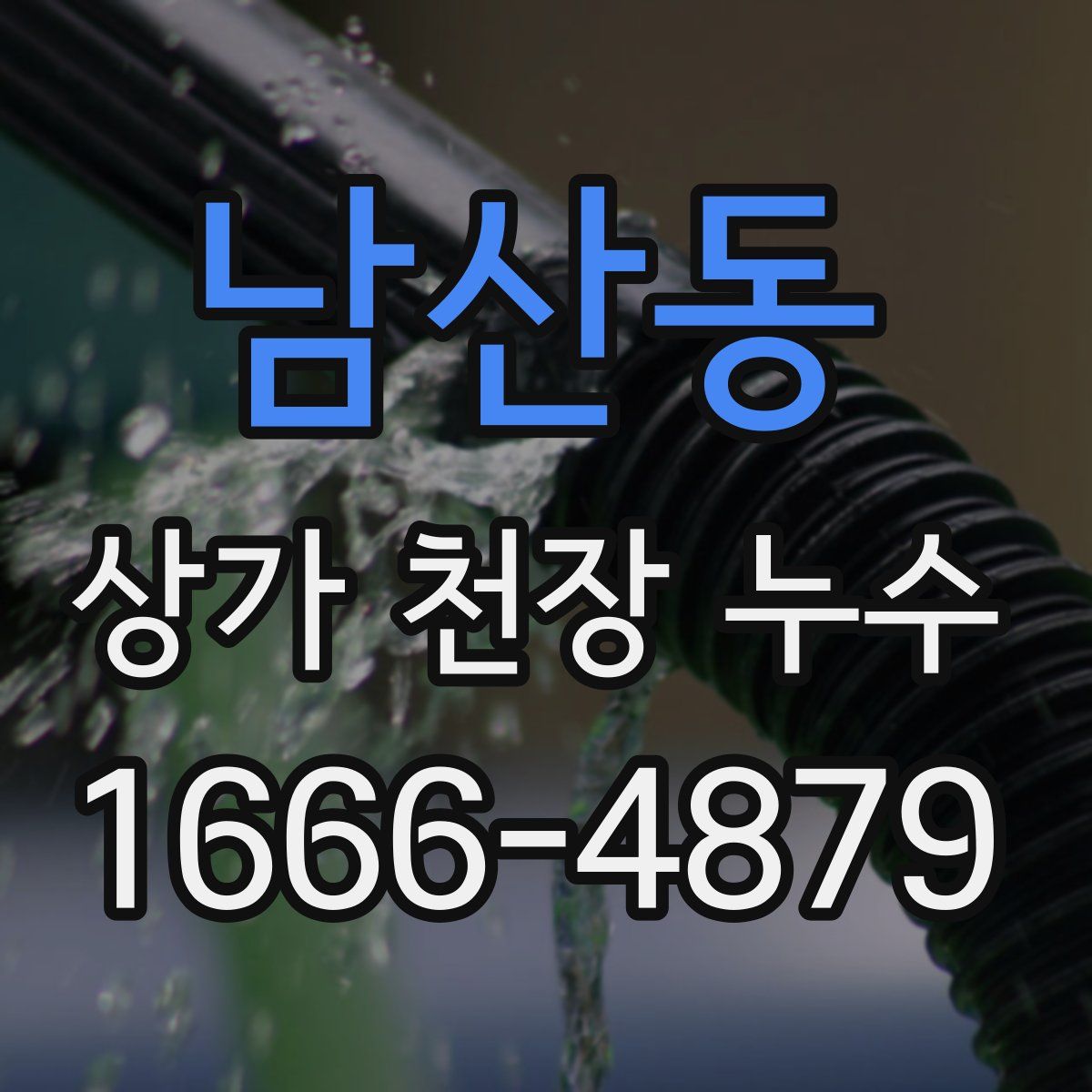 남산동 상가 천장 누수