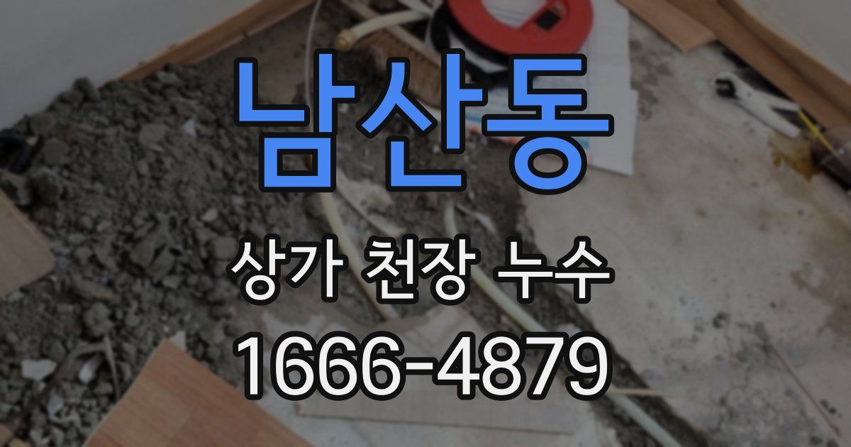 남산동 상가 천장 누수