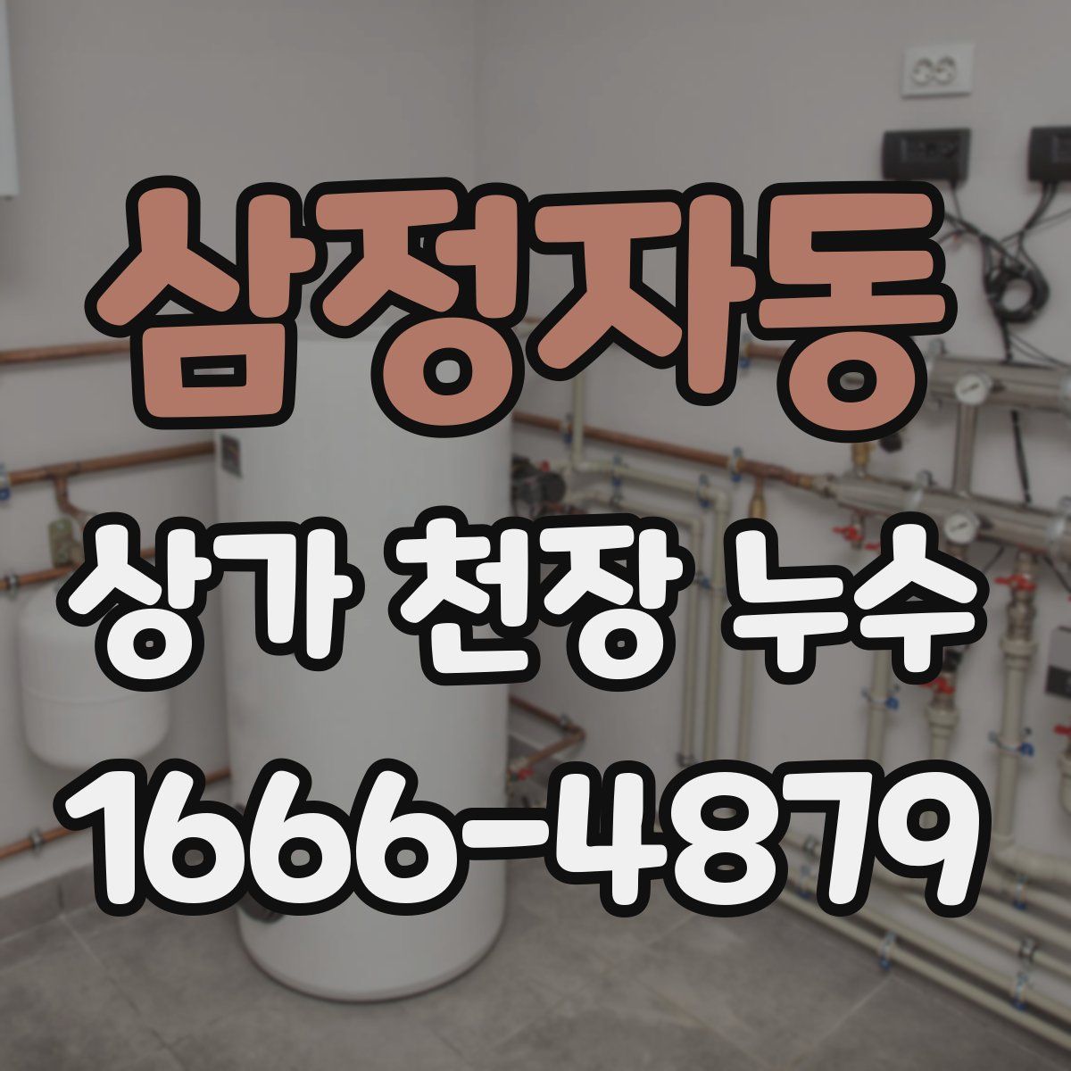 삼정자동 상가 천장 누수