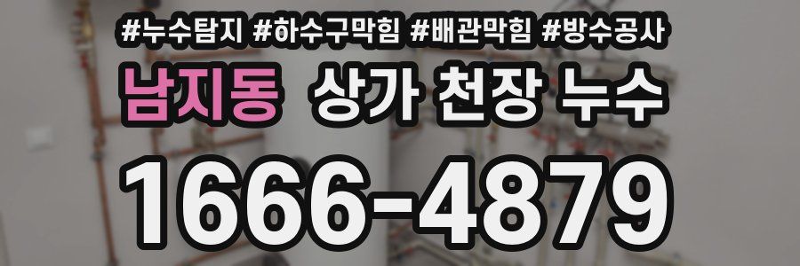 남지동 상가 천장 누수