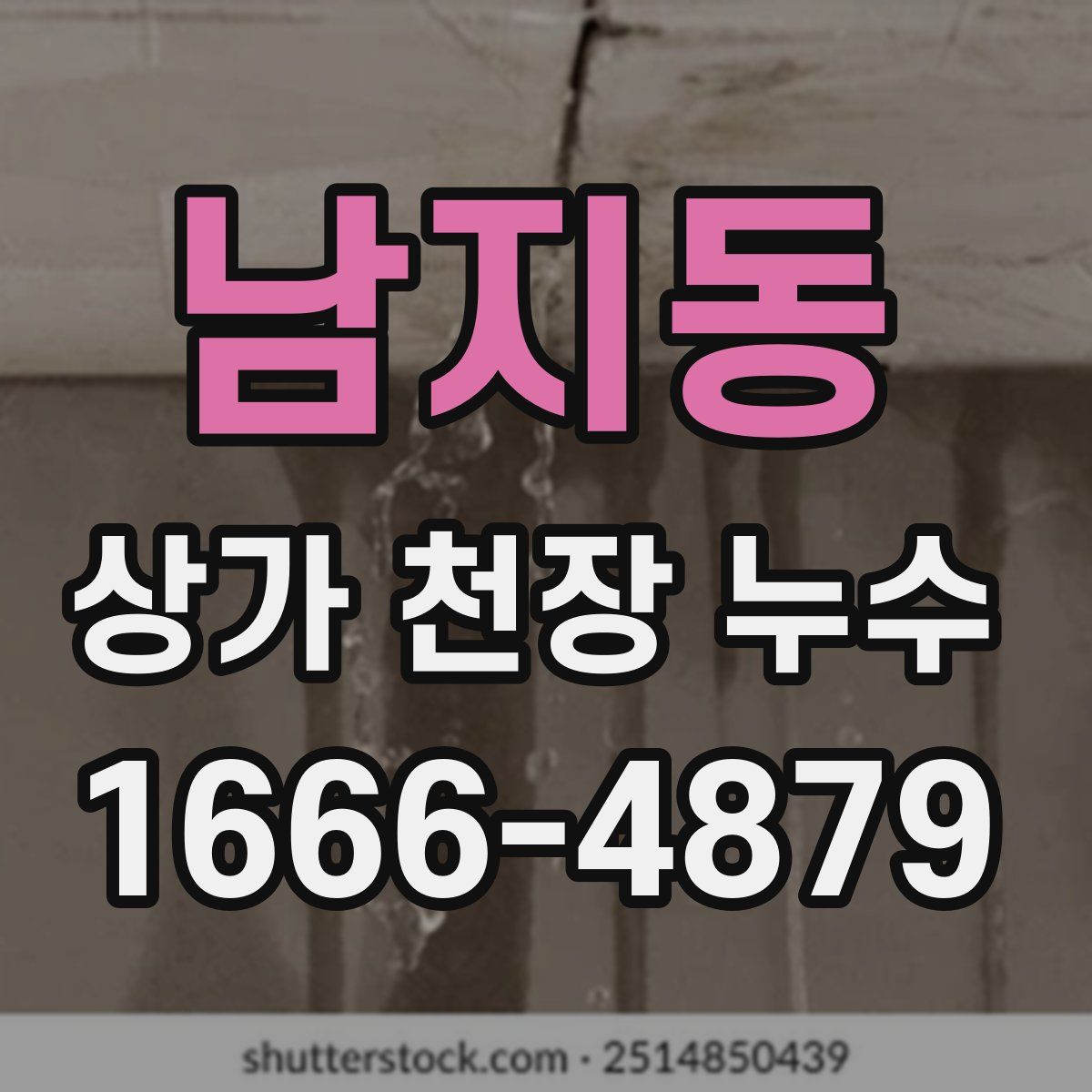 남지동 상가 천장 누수