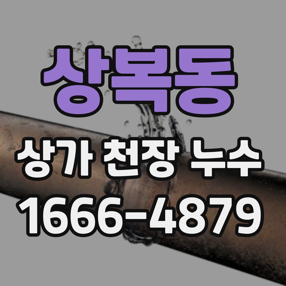 상복동 상가 천장 누수