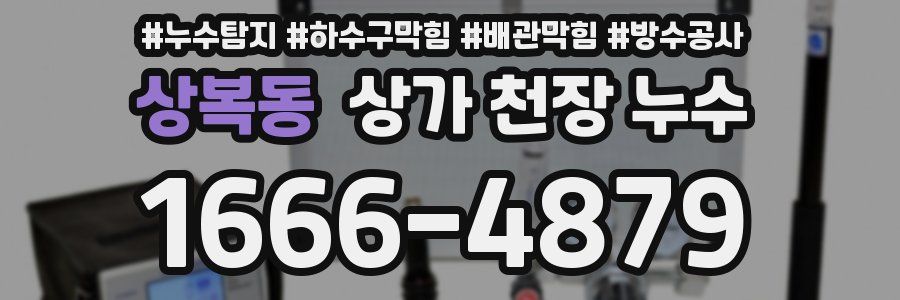 상복동 상가 천장 누수