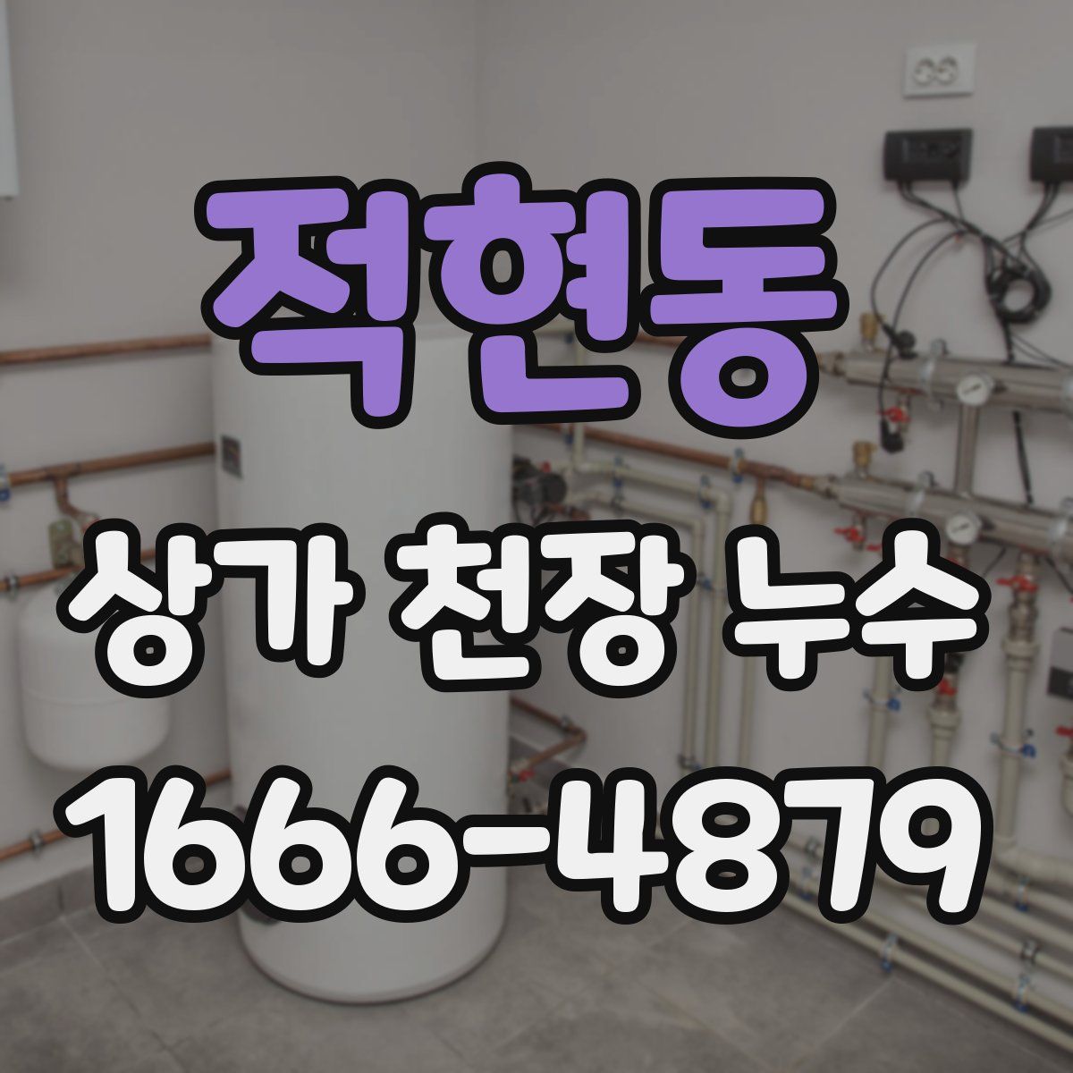 적현동 상가 천장 누수