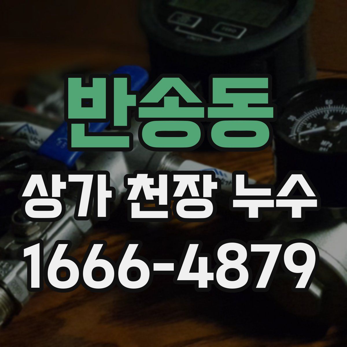 반송동 상가 천장 누수